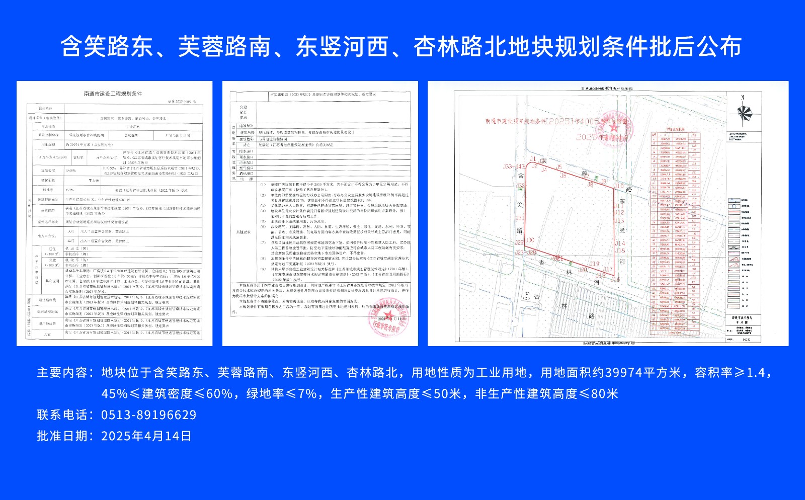 含笑路東、芙蓉路南、東豎河西、杏林路北地塊規(guī)劃條件批后公布.jpg