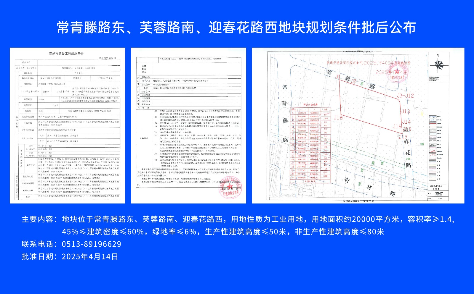 常青滕路東、芙蓉路南.、迎春花路西地塊規(guī)劃條件批后公布.jpg