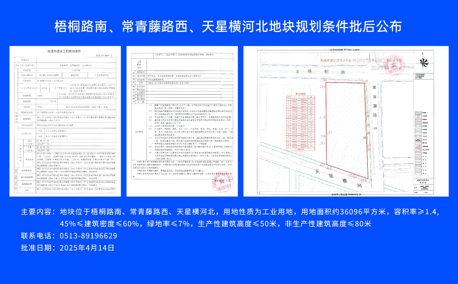 梧桐路南、常青藤路西、天星橫河北地塊規(guī)劃條件批后公布.jpg